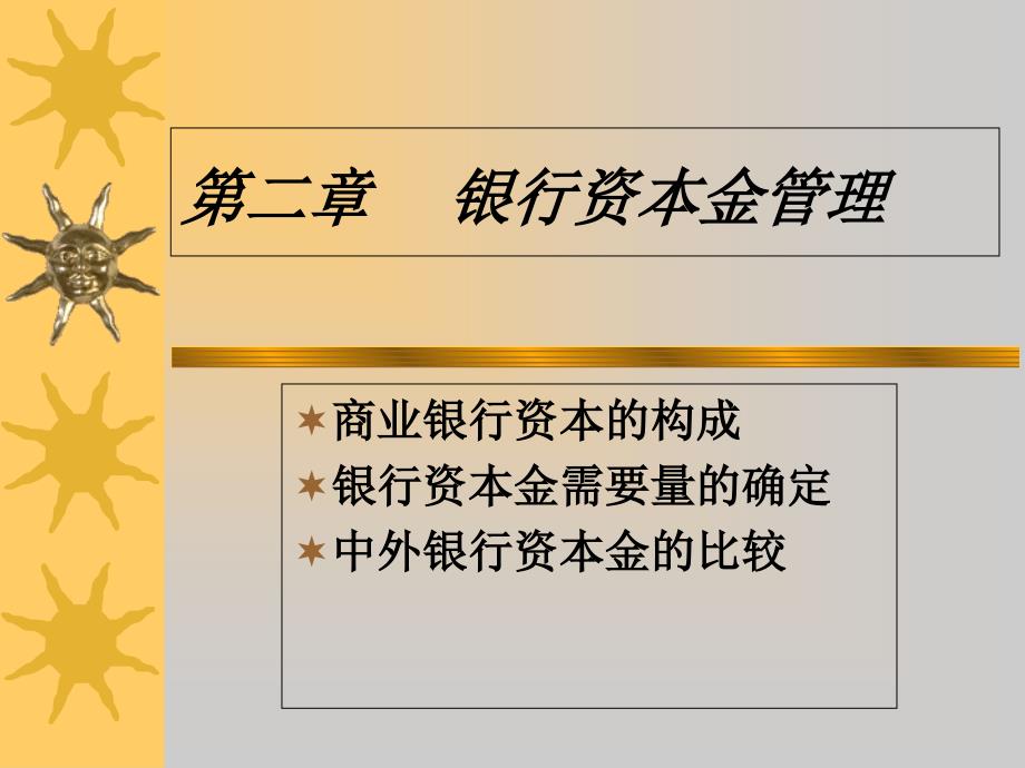 商业银行第二章资本金管理_第1页