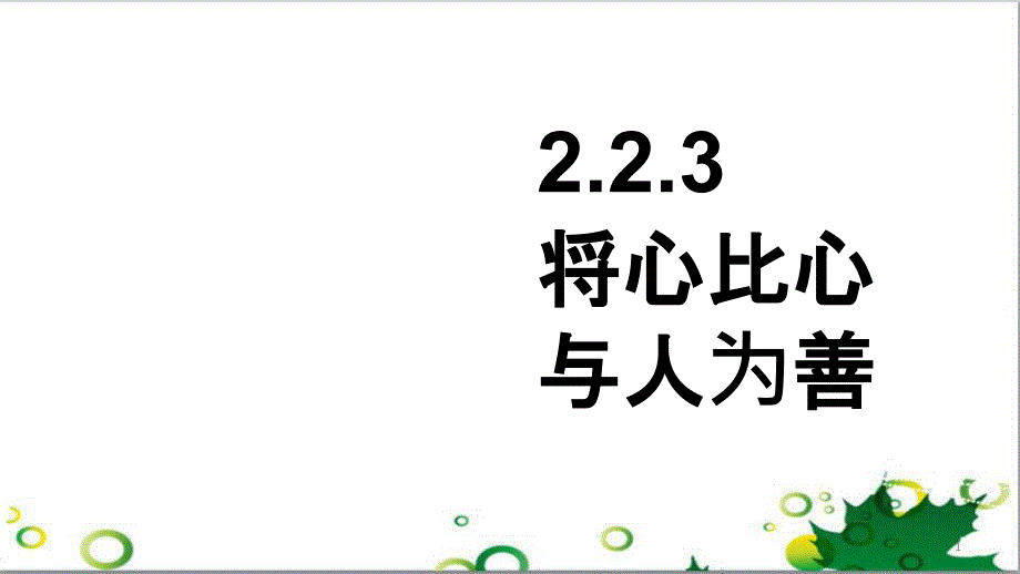 八年级语文上册 名著常识课件 语文版 (6)_第1页