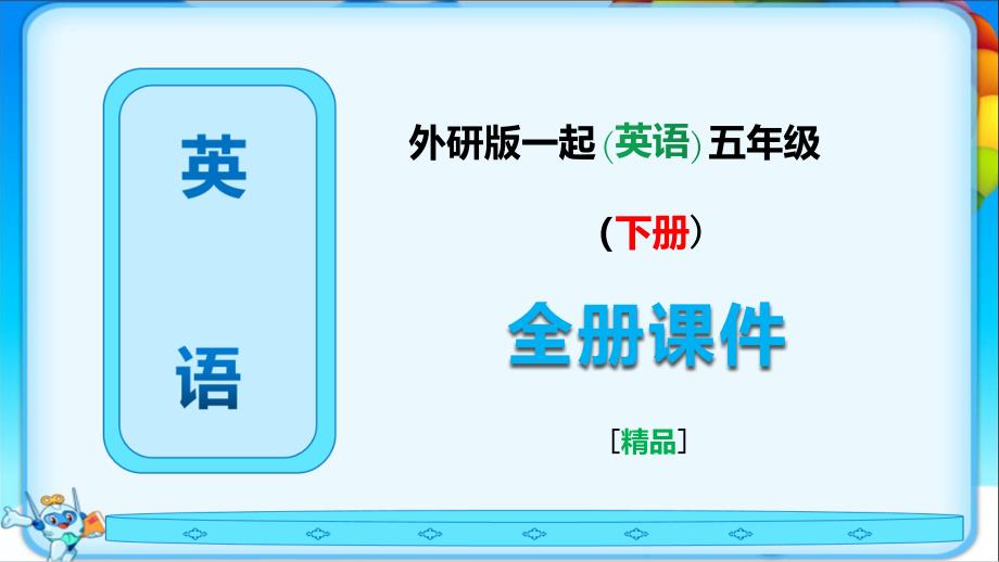 外研版一起英语五年级下册《全册课件》完整版_第1页