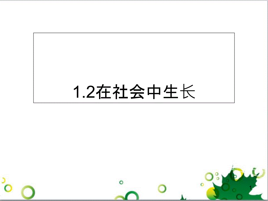 八年级道德与法治上册 第一单元 走进社会生活 第一课 丰富的社会生活 第2框在社会中成长课件 新人教版_第1页