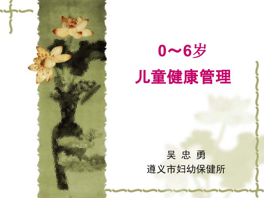 0-6岁儿童健康管理课件_第1页