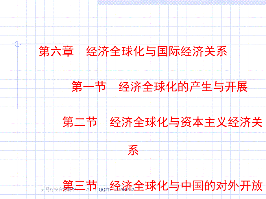 马克思主义政治经济学原理经济全球化与国际经济关系_第1页