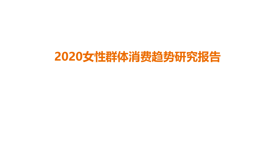 2020女性群体消费趋势研究报告课件_第1页