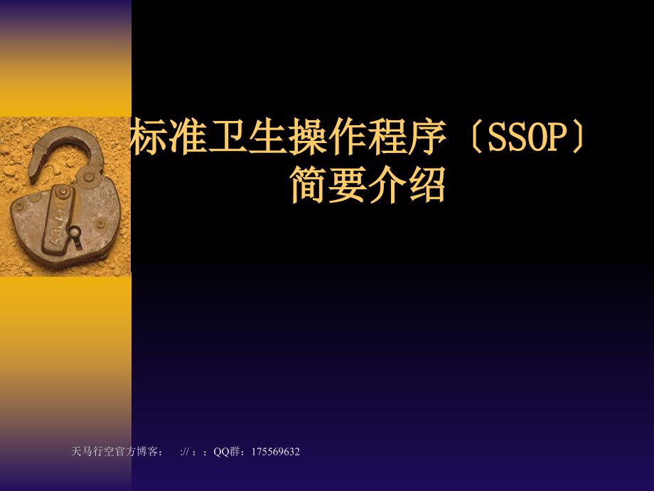 标准卫生操作程序ssop_第1页