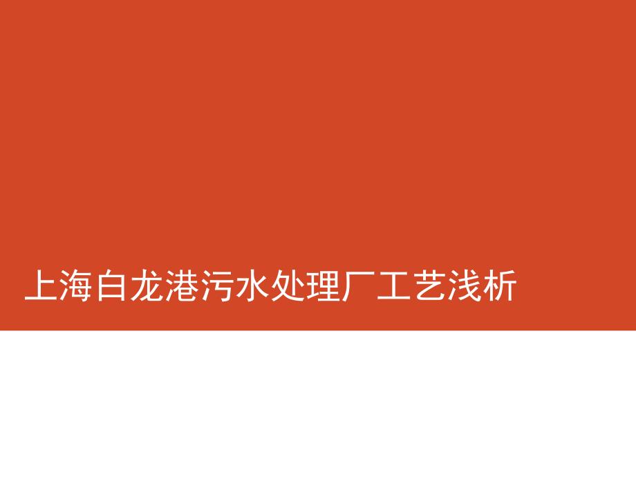 上海白龍港污水處理廠工藝淺析_第1頁