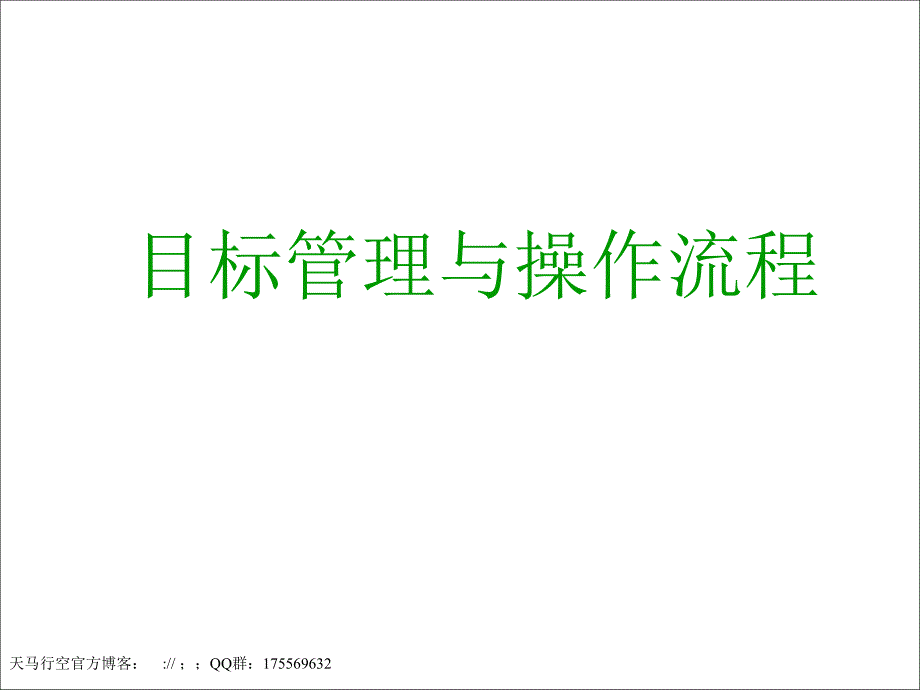 目标管理与操作流程资料_第1页