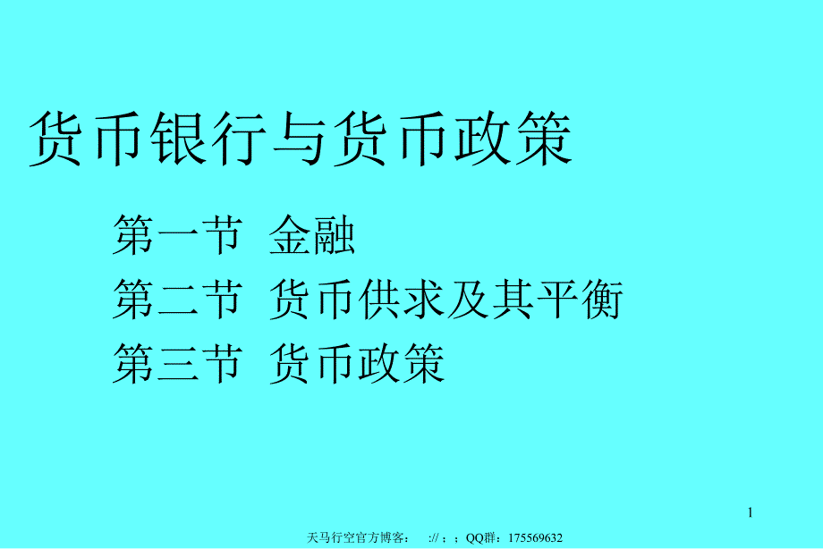 货币银行与货币政策_第1页