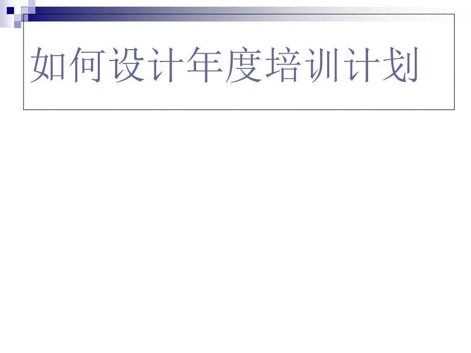 如何設(shè)計年度培訓(xùn)計劃_第1頁