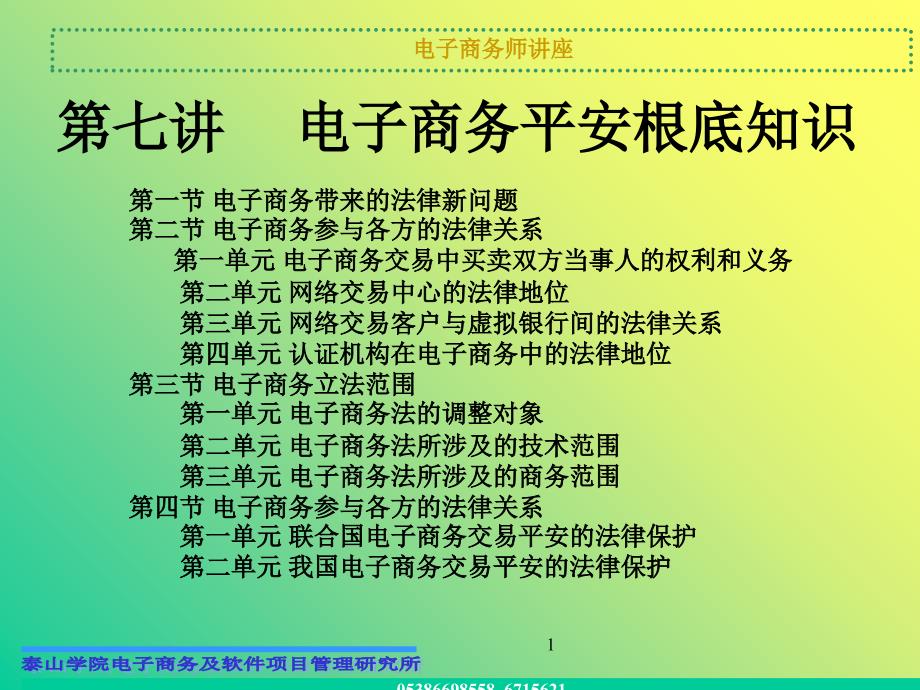 第七讲电子商务安全基础知识_第1页