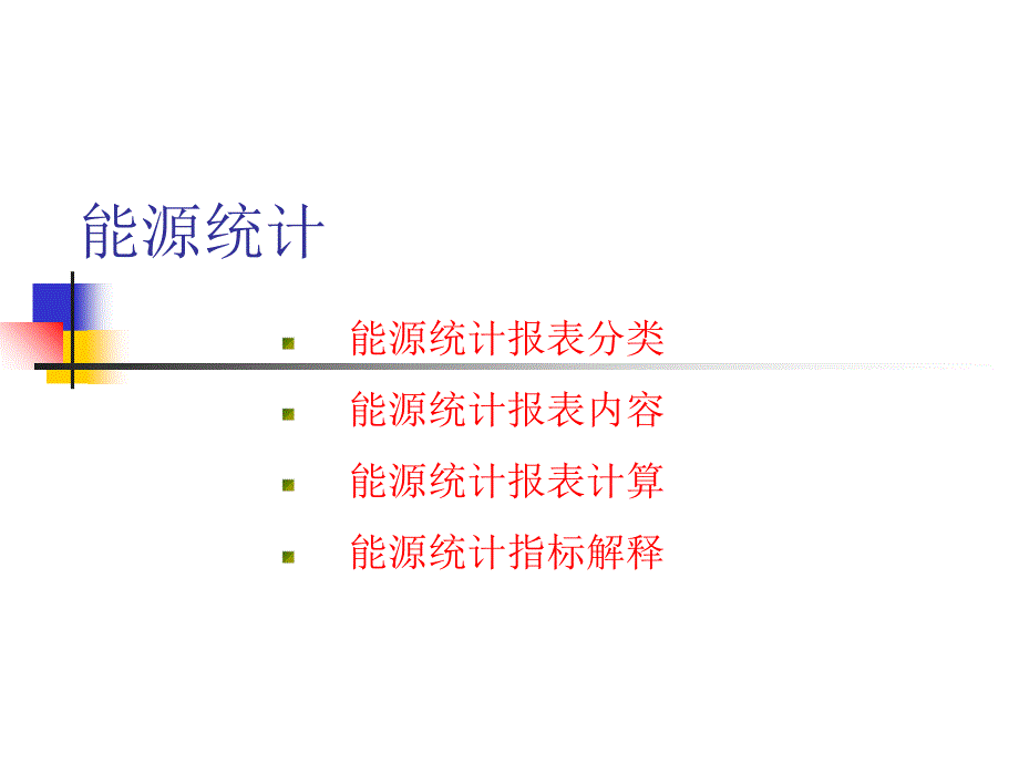 能源统计讲义_第1页