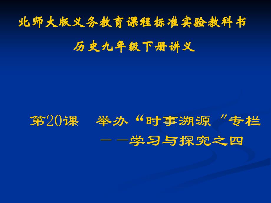 第20课　举办时事溯源专栏讲义 中学历史课件讲义 九年级历史课件讲义 教学设计教案_第1页