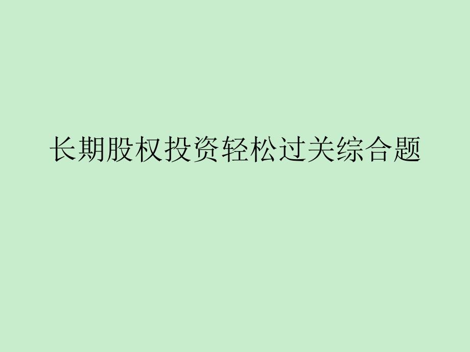 长期股权投资轻松过关综合题_第1页