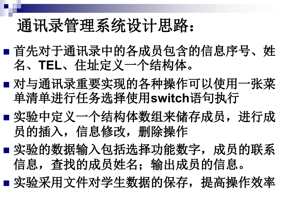 通讯录管理系统设计思路：_第1页