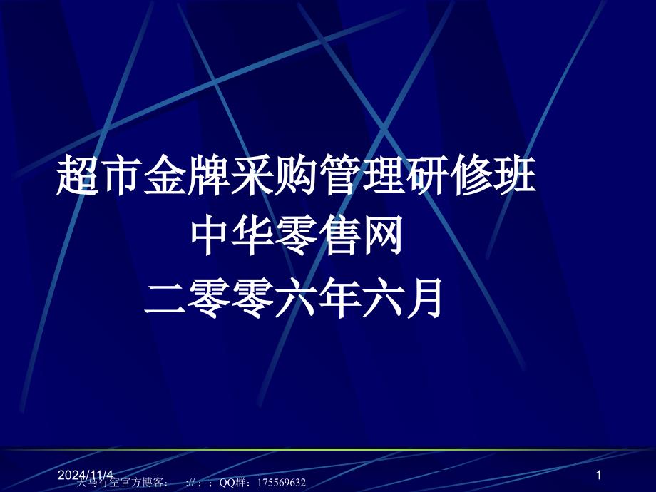 超市金牌采购管理研修班_第1页