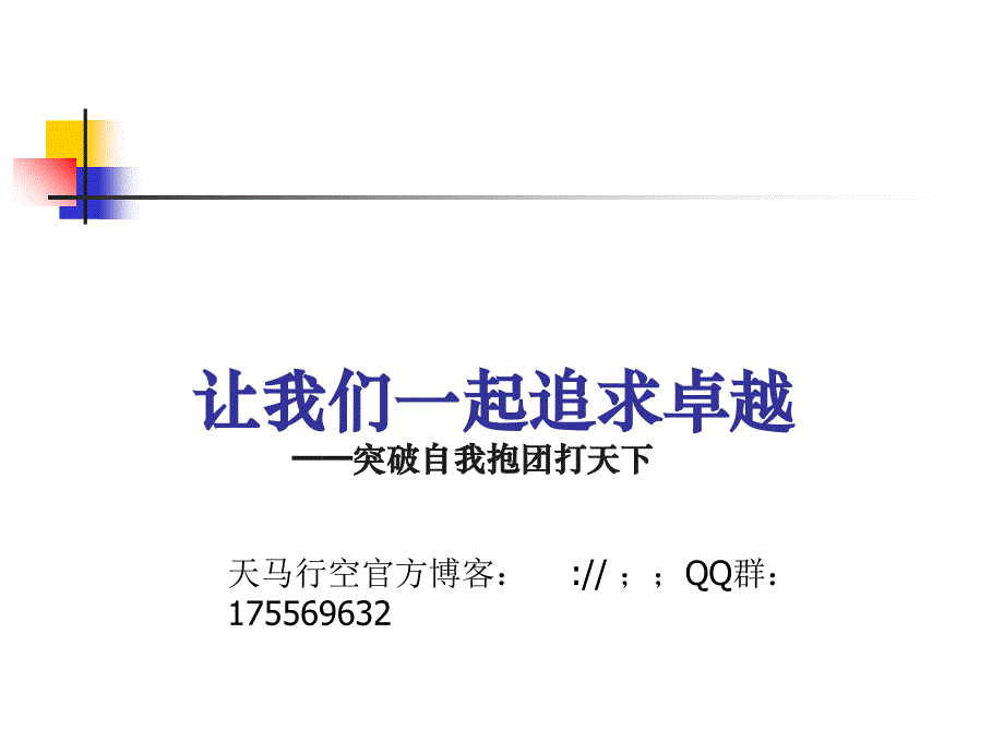 让我们一起追求卓越——突破自我抱团打天下_第1页