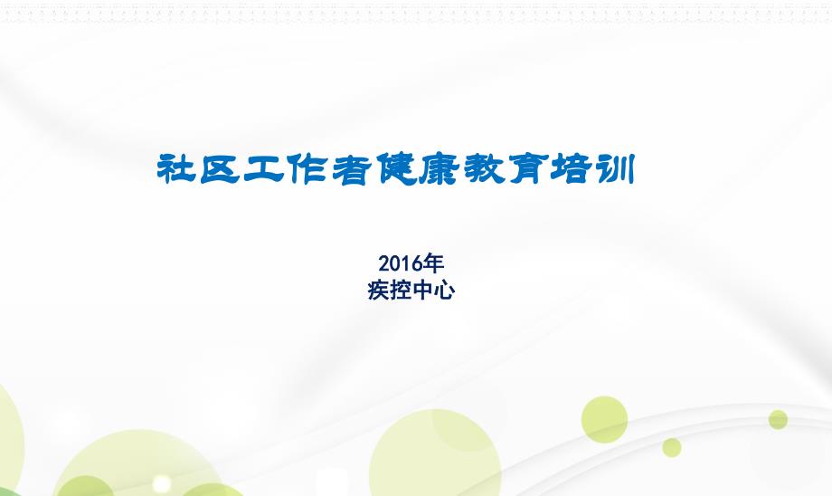 社区工作者健康教育培训_第1页