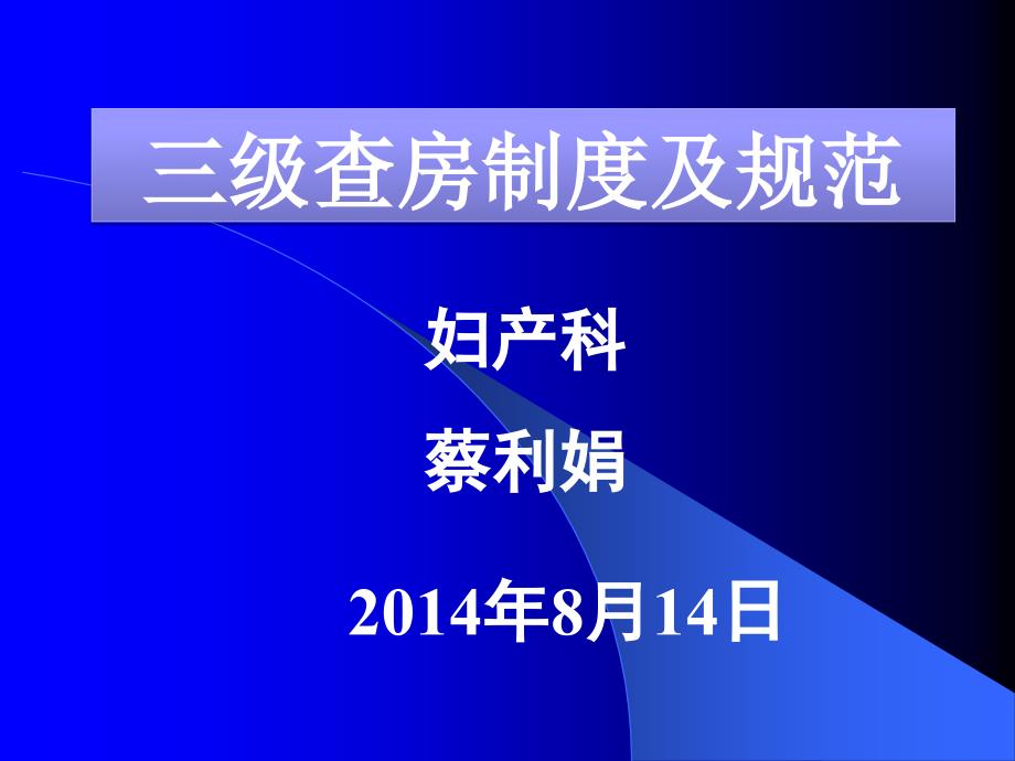 三级查房制度及规范_第1页