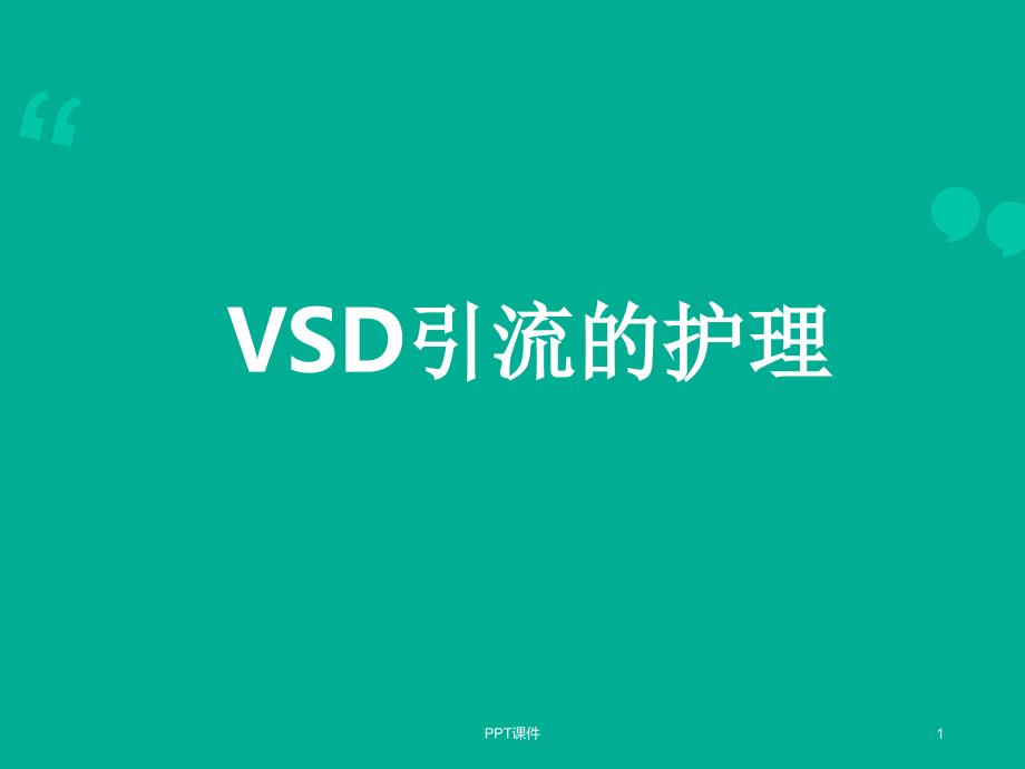 VSD引流及护理--课件_第1页