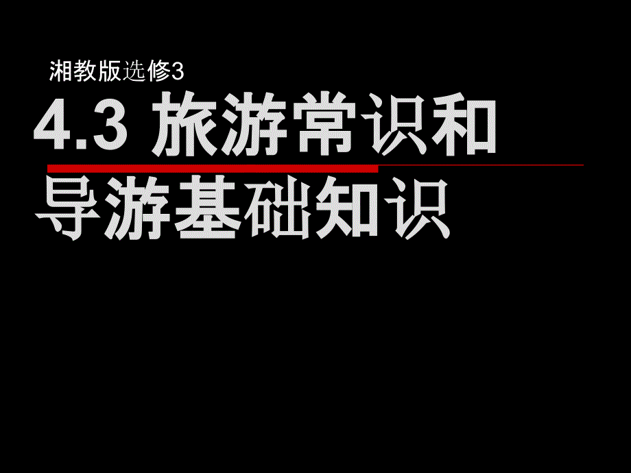 43旅游常识和导游的基本知识44旅游安全-共课件_第1页