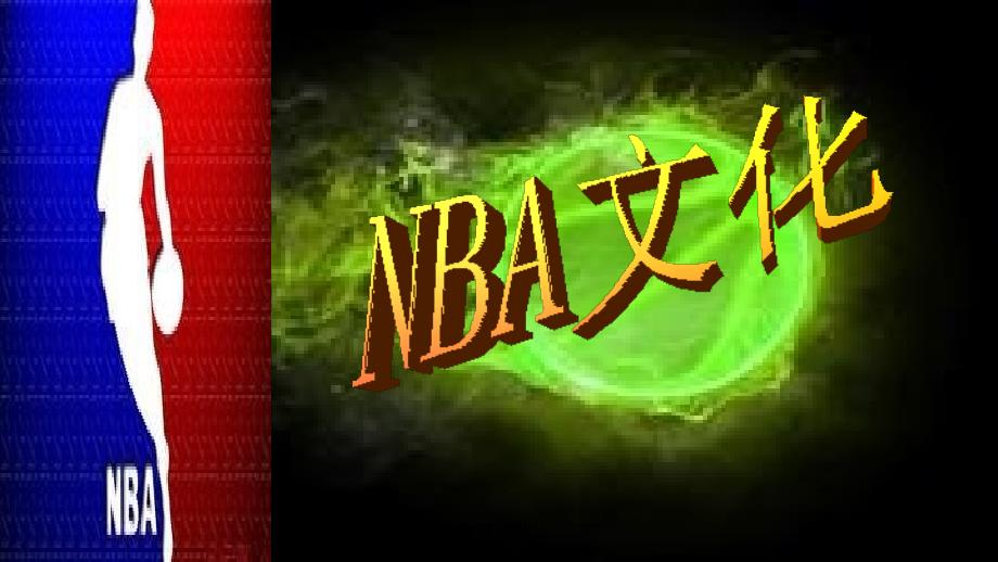 NBA篮球文化--课件_第1页