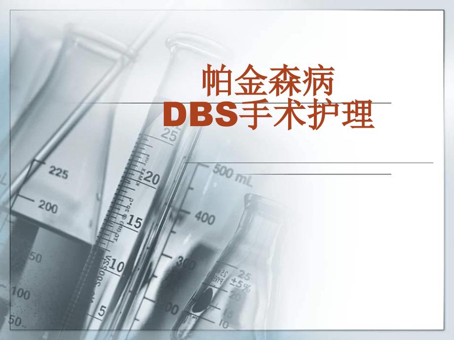 DBS手术护理--课件_第1页