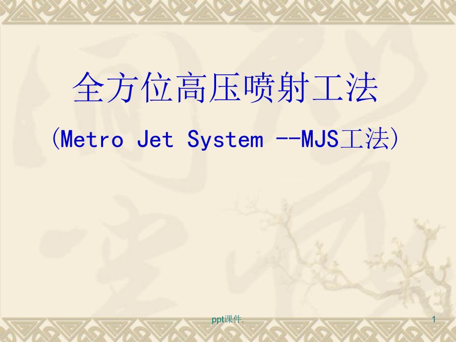 MJS工法介绍课件_第1页