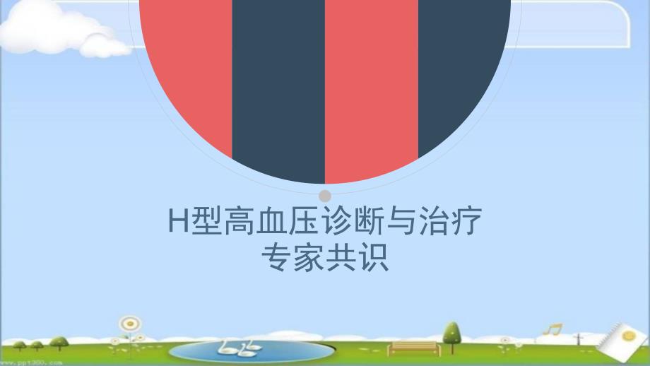 H型高血压诊断与治疗--课件_第1页