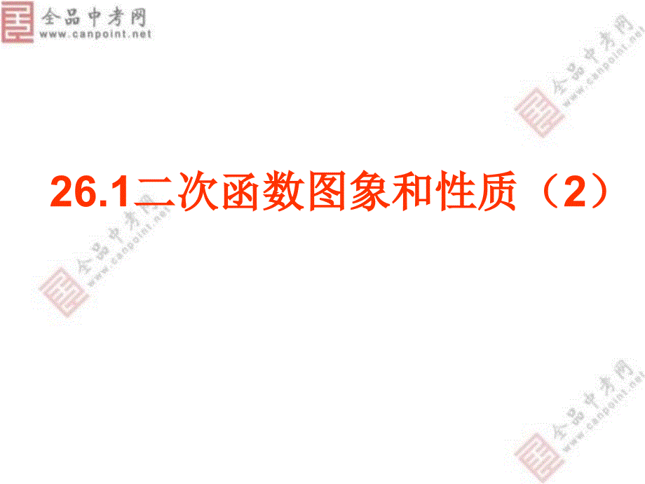 【课件二】2612二次函数y＝ax2的图象_第1页