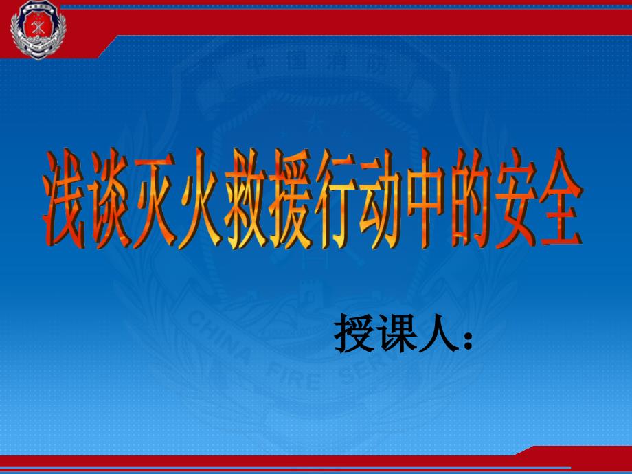 浅谈灭火救援行动中的安全_第1页