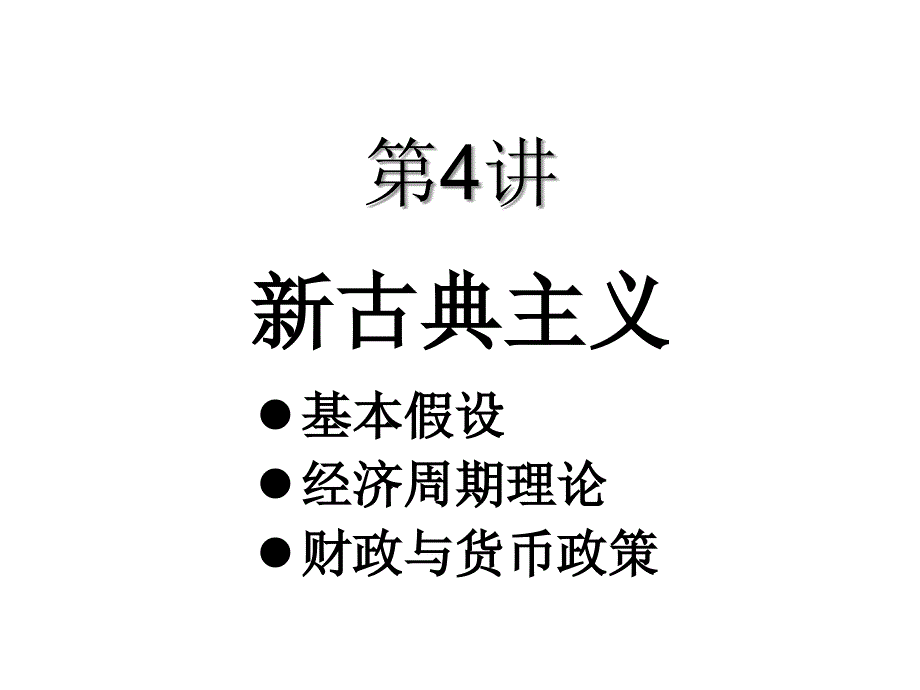 清华大学经管学院高级宏观经济学内部课件AMacE04新古典主义_第1页