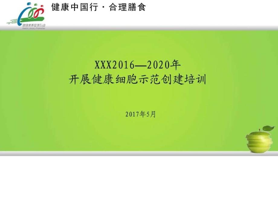 XXX—2020年开展健康细胞课件_第1页