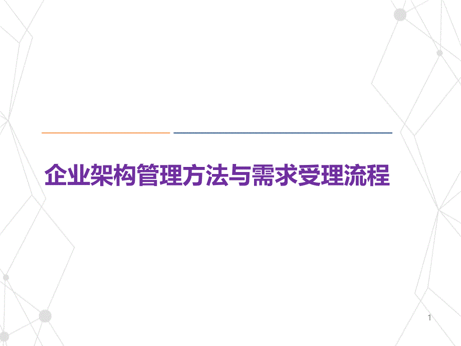 企业架构管理方法与需求受理流程_第1页