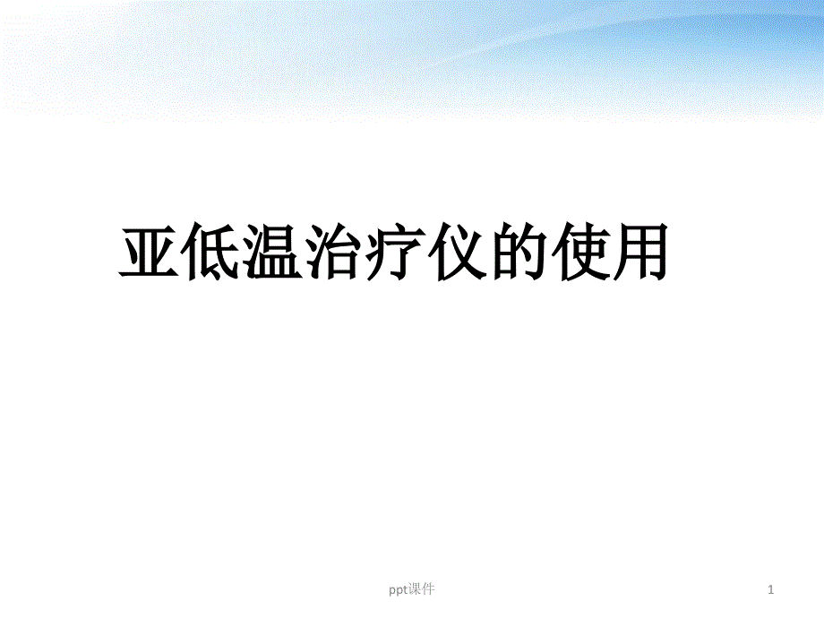 亚低温治疗仪的使用--课件_第1页