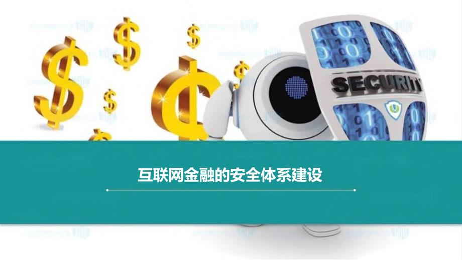 互联网金融的安全体系建设课件_第1页