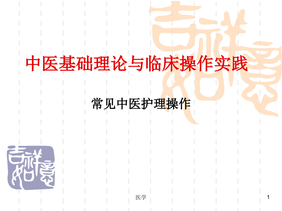 中医基础理论与临床操作实践课件_第1页