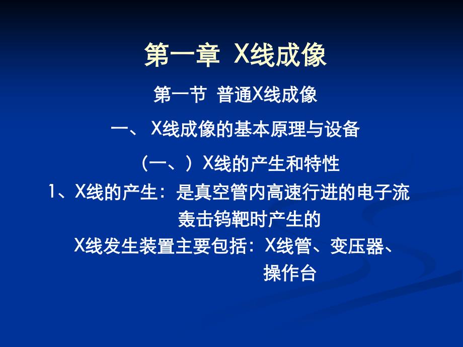 x线成像教学讲解课件_第1页