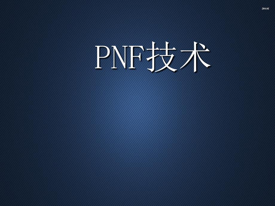 PNF技术--教学讲解课件_第1页