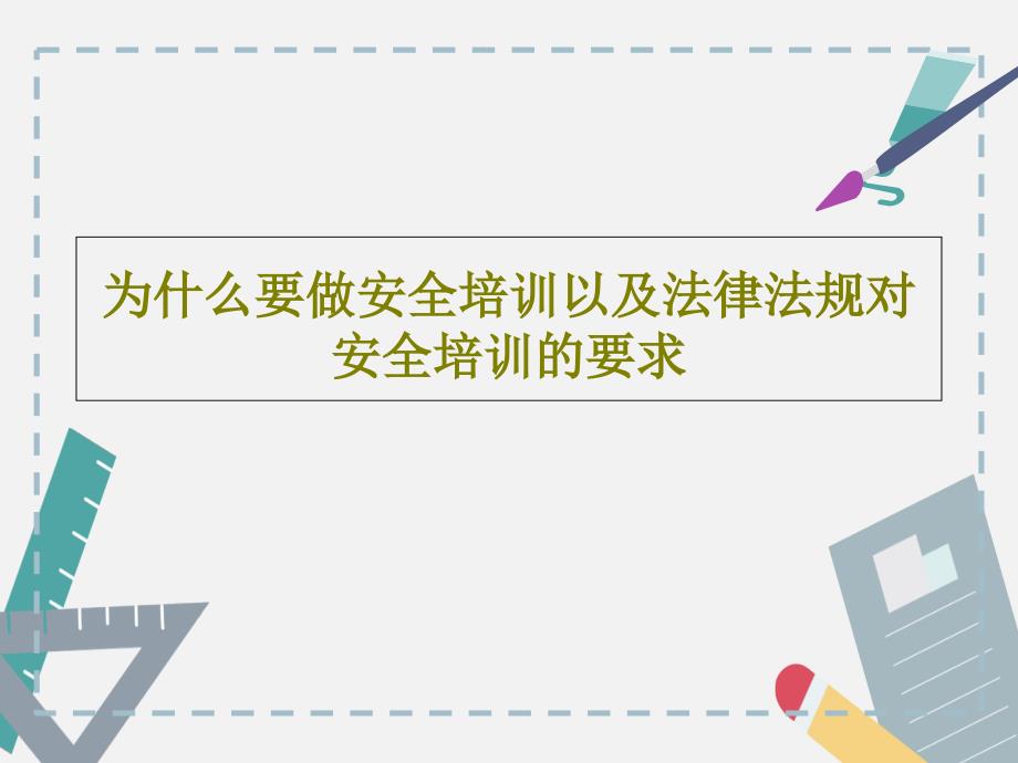 为什么要做安全培训以及法律法规对安全培训的要求共课件_第1页