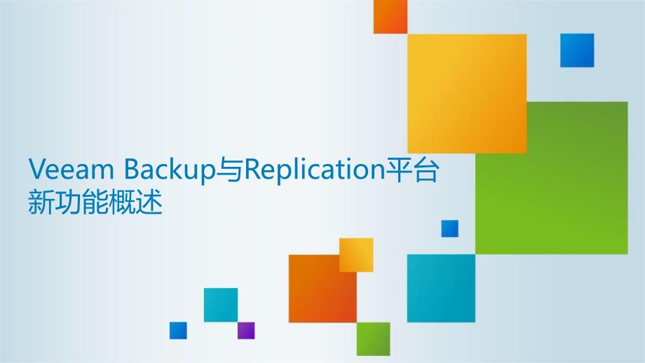 Veeam--Backup与Replicatio教学讲解课件_第1页