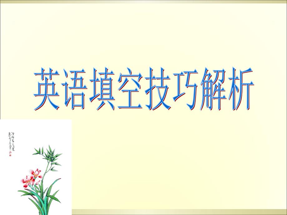 中考英语《短文填空技巧解析》最新版本课件_第1页