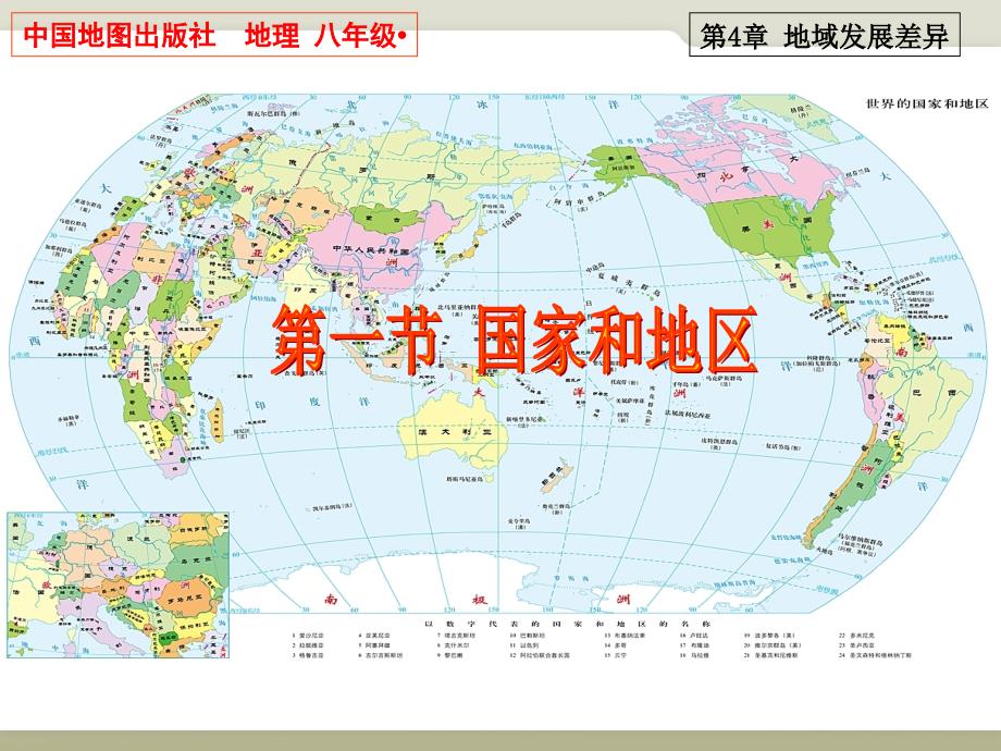 中圖版八年級地理上冊《國家和地區(qū)》課件_第1頁