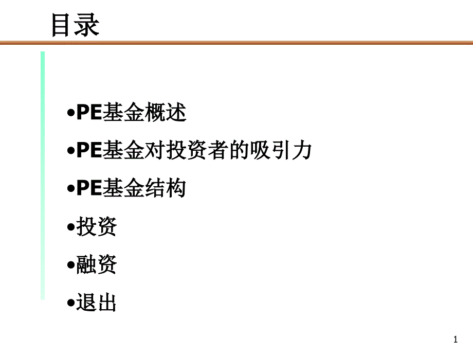 PE私募基金运作模式报告课件_第1页