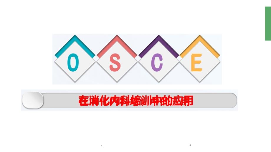 OSCE教学讲解课件_第1页