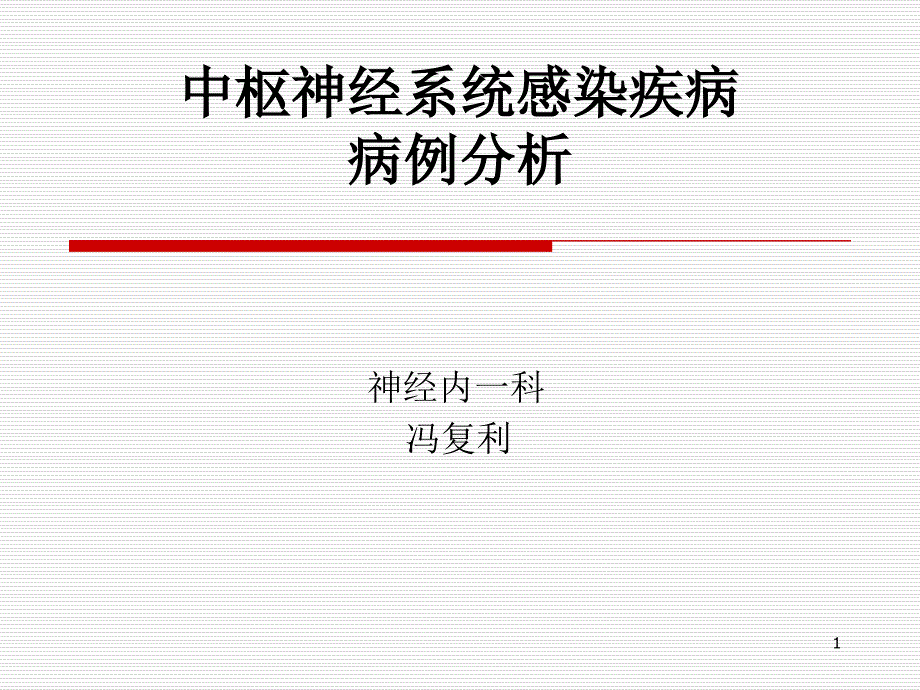 中枢神经系统感染案例分析课件_第1页