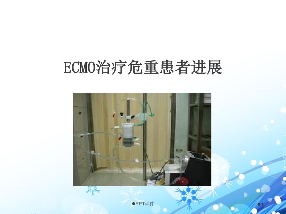 ECMO治疗危重患者进展--课件_第1页