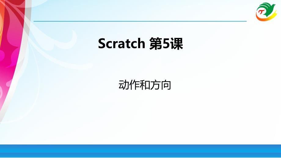 Scratch教程--动作和方向--课件_第1页