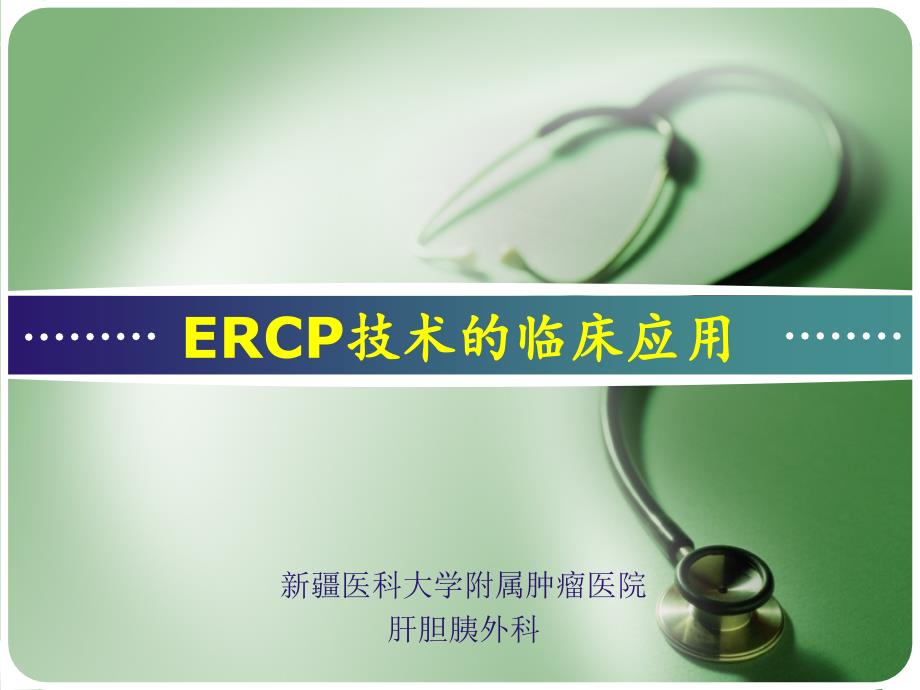 ERCP技术的临床应用--课件_第1页