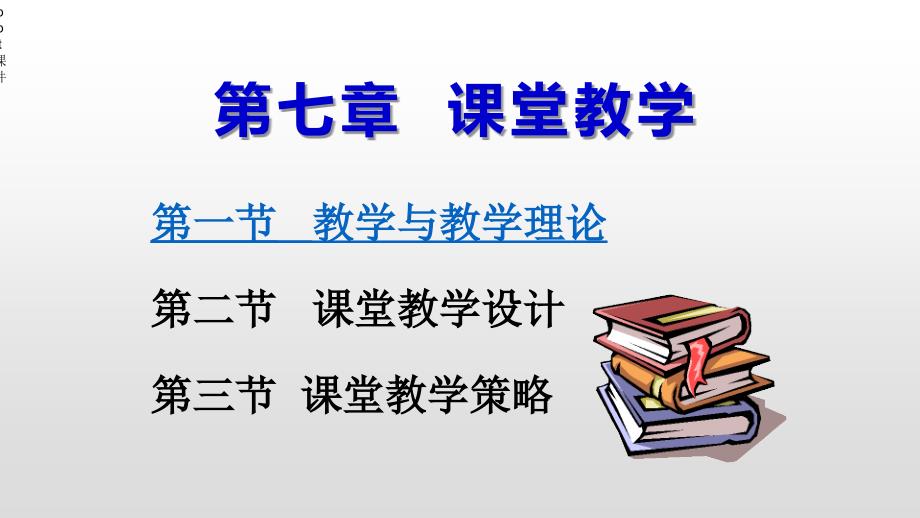 《教育学基础》课堂教学--课件_第1页