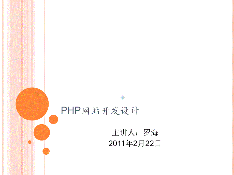 PHP网站开发设计课件_第1页