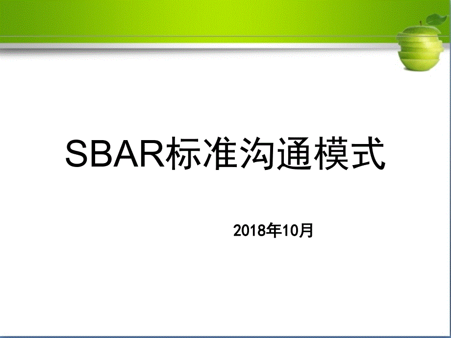 SBAR标准沟通模式-课件_第1页